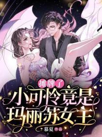 小可怜的马甲又掉了