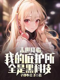 末世庇护所全文免费阅读2535