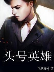 迷你世界头号英雄