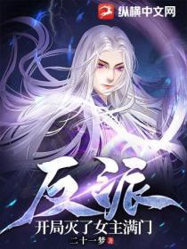 反派开局灭了女主满门的