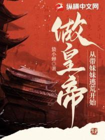 带着妹妹离家出走