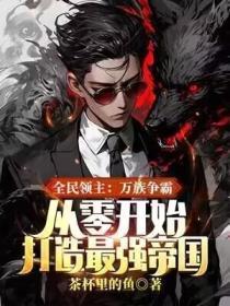 全民之万界领主