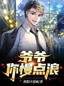 爷爷你快点过来儿歌