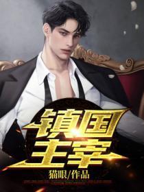 镇国主宰漫画叫什么