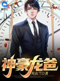 神豪龙爸后续剧情解析