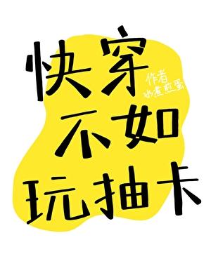 快穿 抽卡