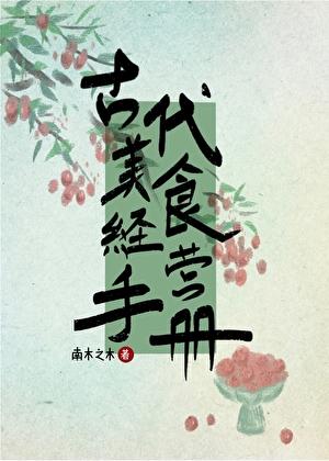古代 美食 书
