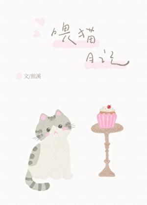 喂猫日记by煎溪