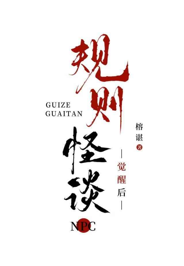 规则怪谈觉醒SSS级妄想症