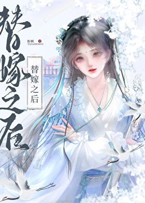 女主替公主嫁给异国的皇子