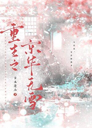 重生京华烟云莫愁