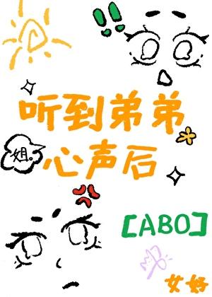 听见装瘸弟弟的心声后