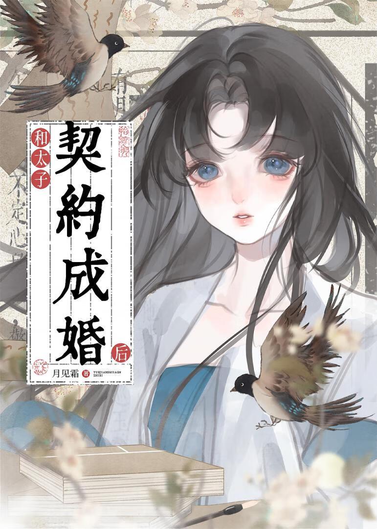 和太子先婚后爱