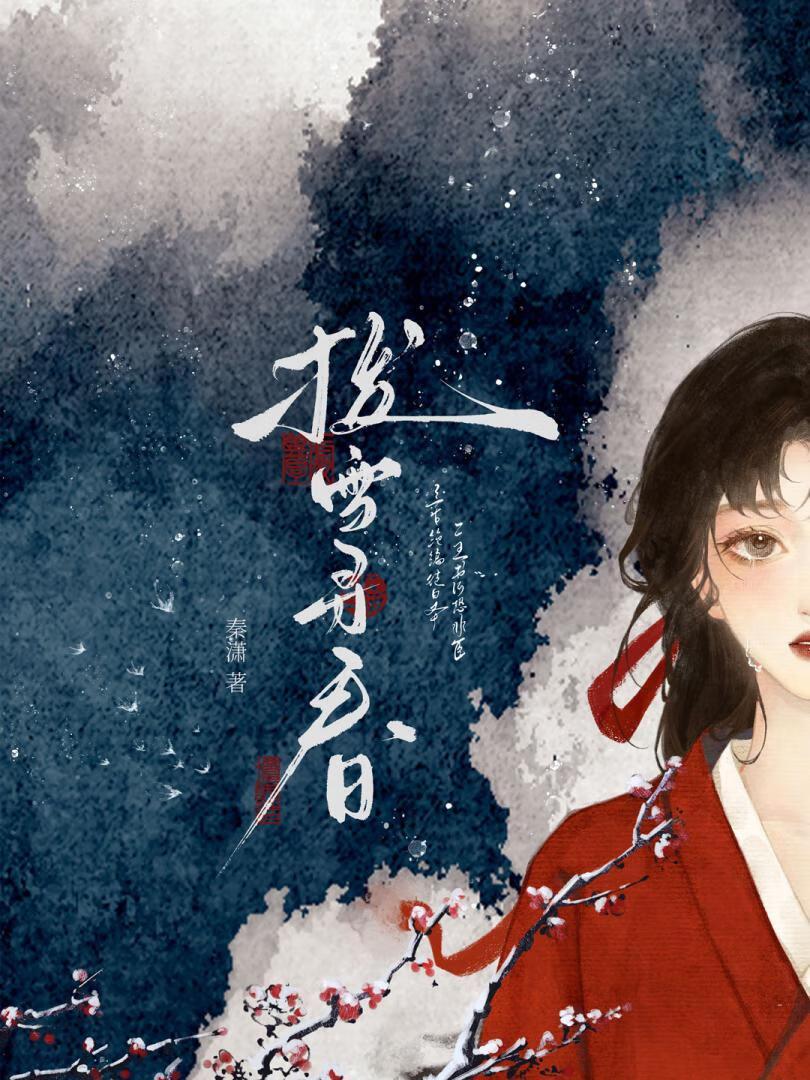 拨雪寻春下一句