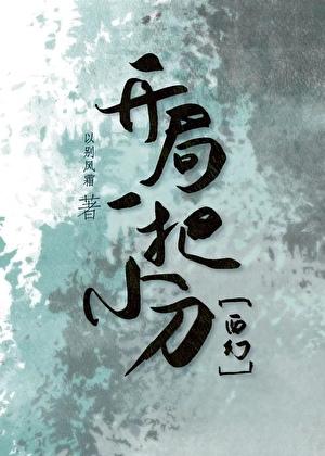 开局一把小刀西幻