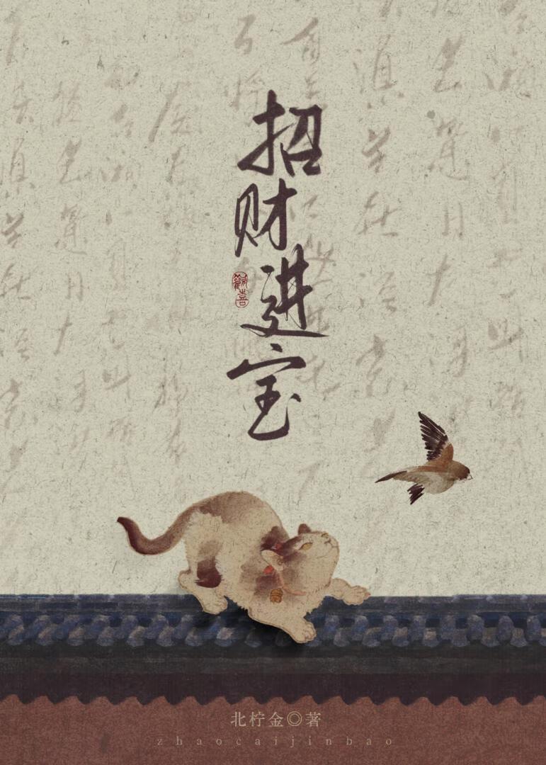 招财进宝组成一个字念啥