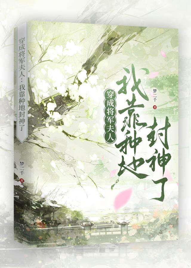 将军夫人在种田番外