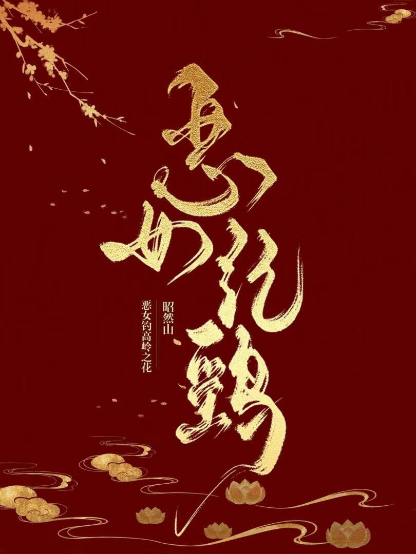 恶女结局剧情详解