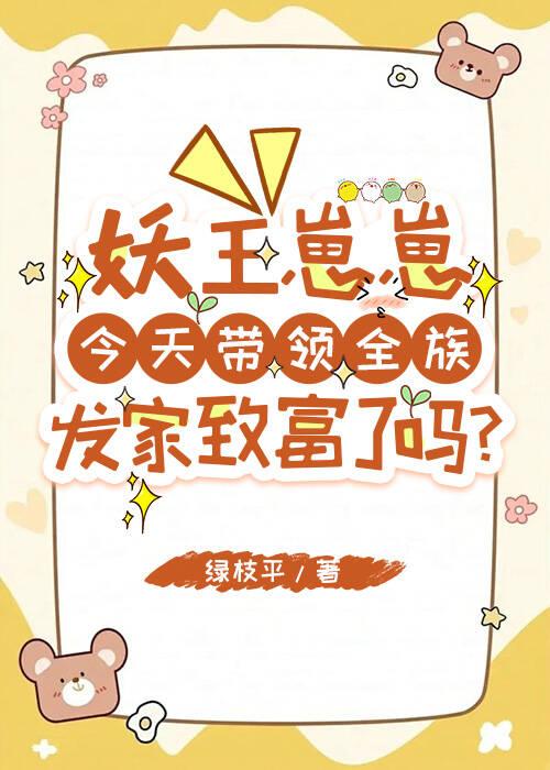 妖王崽崽她超凶txt