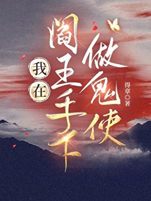 我在阎王手下做鬼使免费阅读