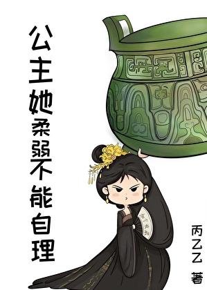 公主她脚软可人