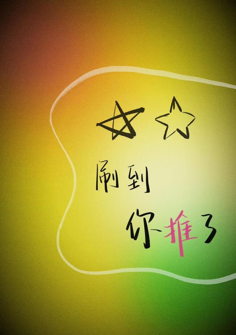 我居然刷到你了怎么回复