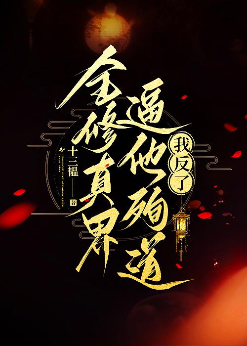 全修真界都知道