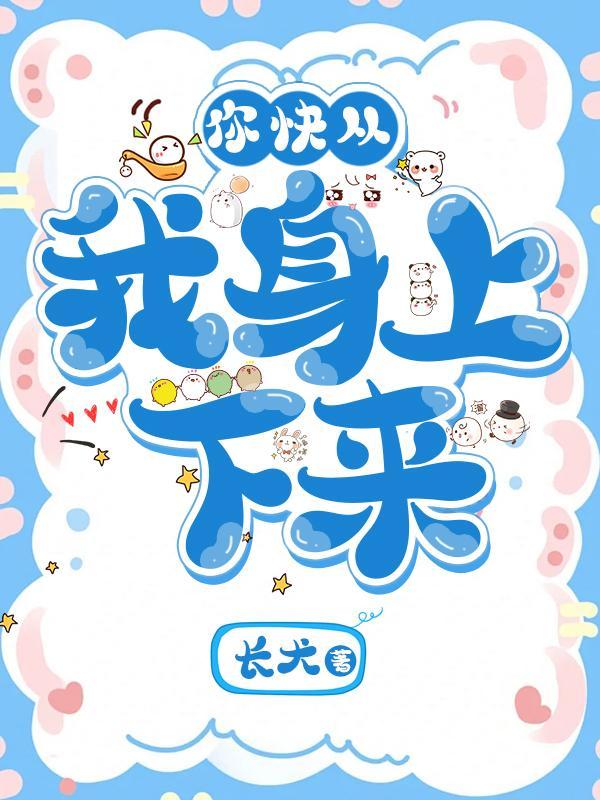 快从我身上下来图片