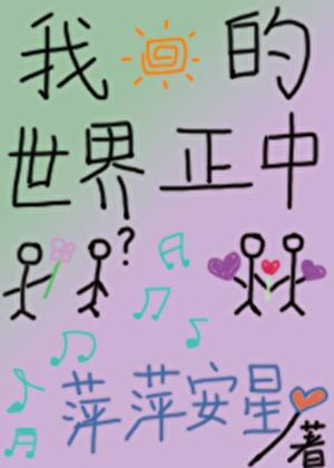 我的世界正中靶心