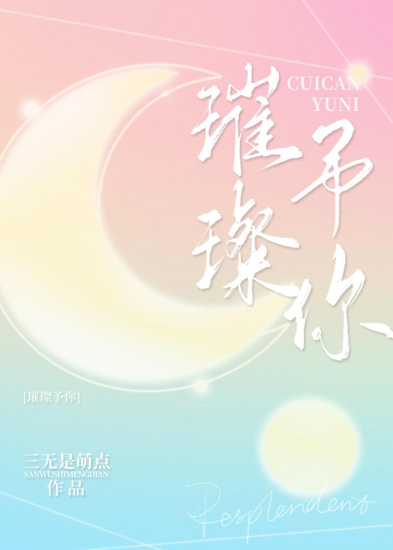 璀璨与你全文免费阅读