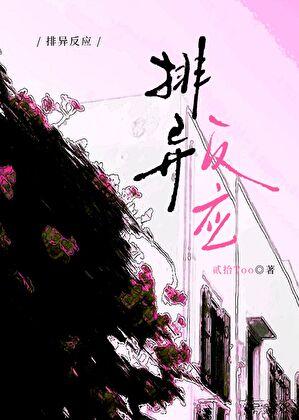 器官移植后的排异反应