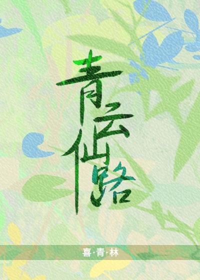青云仙界