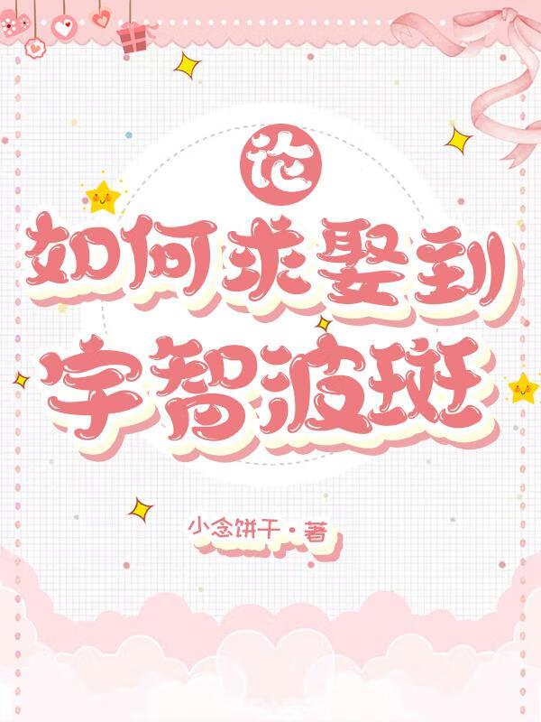 如何嫁给宇智波鼬