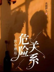 危险关系在线观看