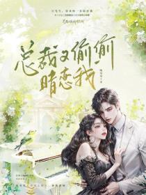 总裁偷偷爱上瘾