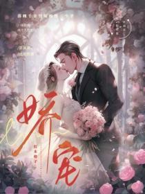 娇宠一颗小桃子