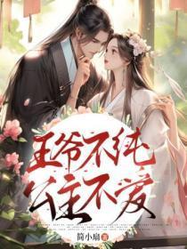 王爷不爱我