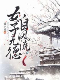 女子无德便是才是谁说的