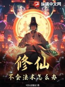 修仙不会真的那么难吗