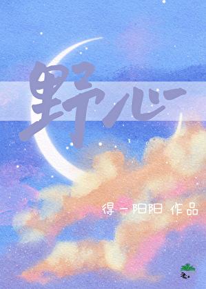 野心浮生若梦里