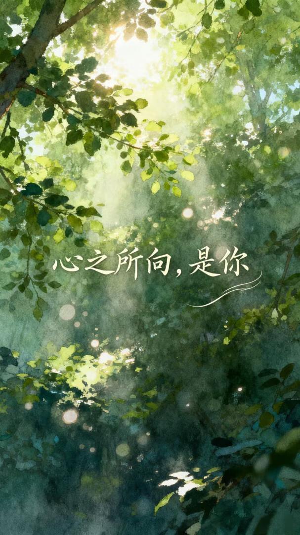 心之所向是你