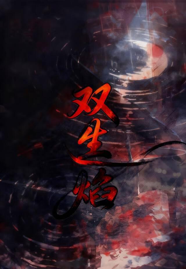 双生焰泰剧在线观看