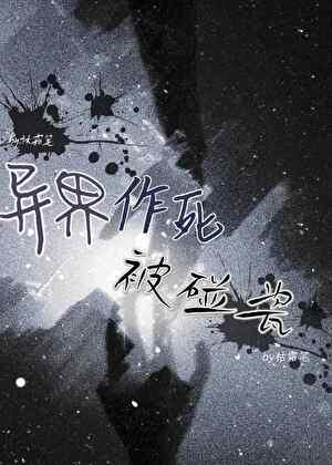 异界作死被碰瓷的