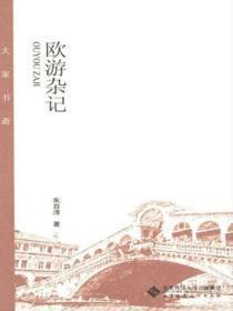 欧游杂记简介