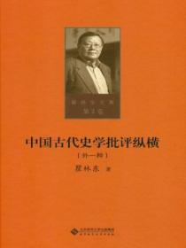 中国古代史学评论著作