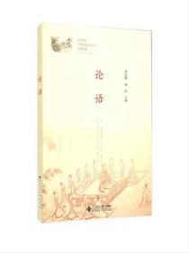 中华优秀传统文化经典系列论语作者