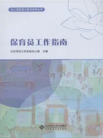 保育员工作指南正版完整版
