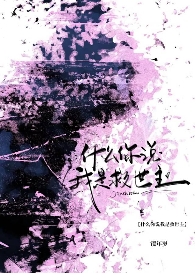 综你说的救世主是我爹吗