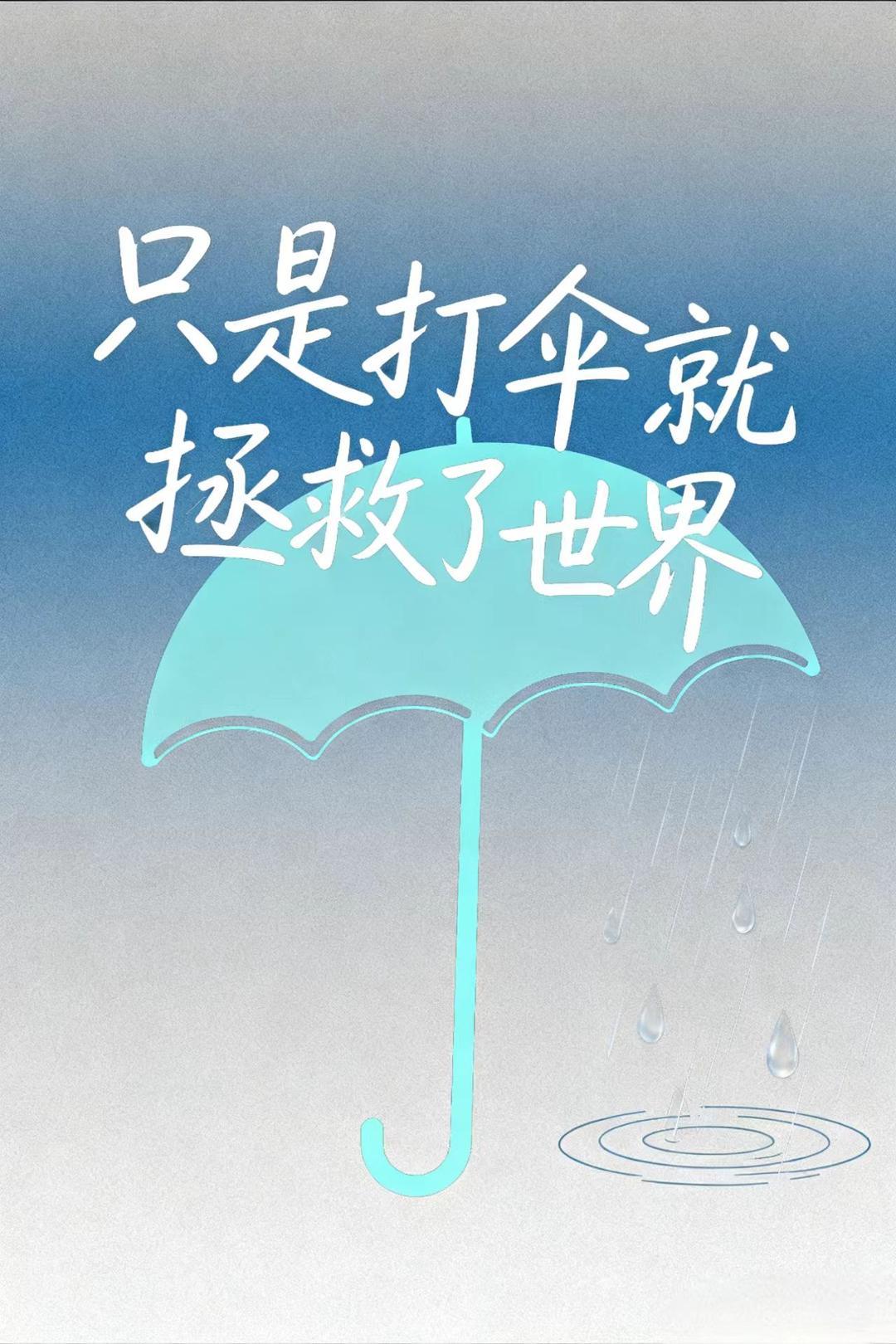 只是打伞就拯救了世界英语