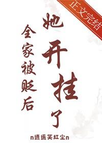 全家被贬后她开挂了TXT免费